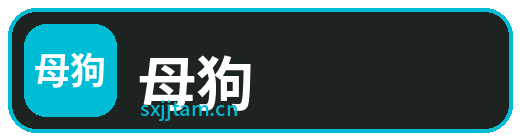 母狗